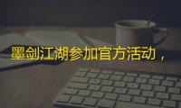 墨剑江湖参加官方活动，流派设想，字太多只能发这里